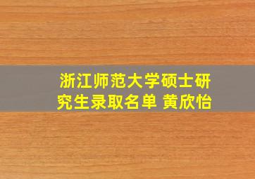 浙江师范大学硕士研究生录取名单 黄欣怡